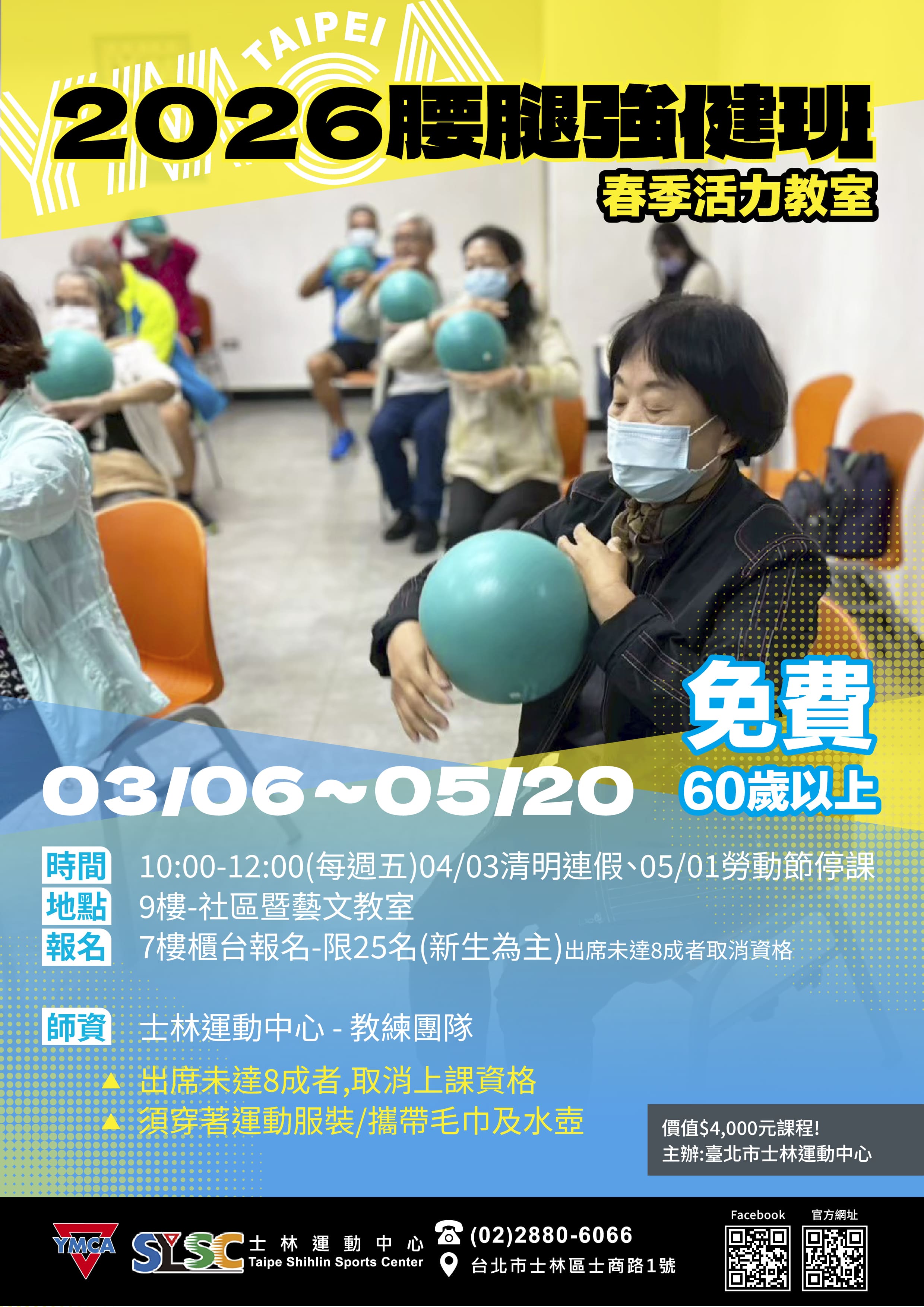 【腰腿強健班】115年春季中高齡活力教室-公益課程